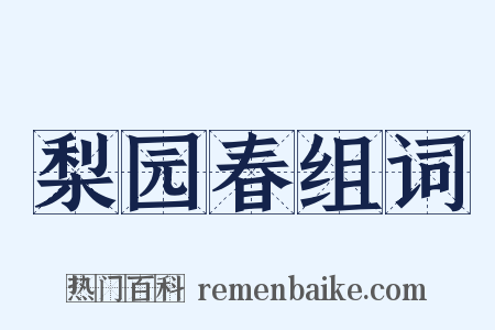 梨园春组词是什么意思的图片